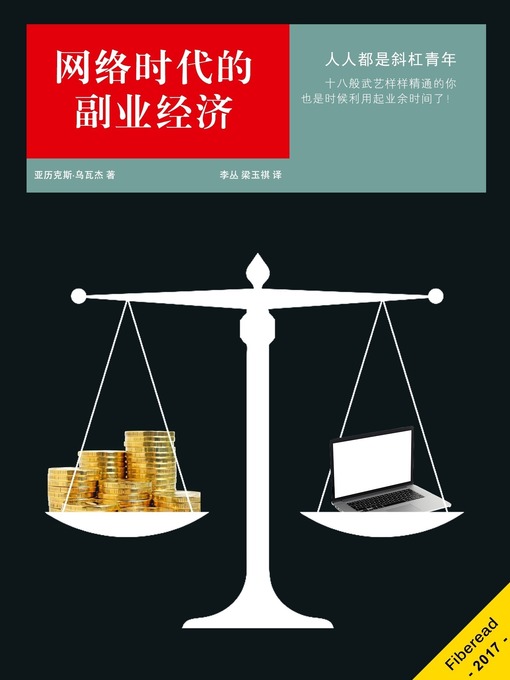 Title details for 网络时代的副业经济 by Alex Uwajeh - Available